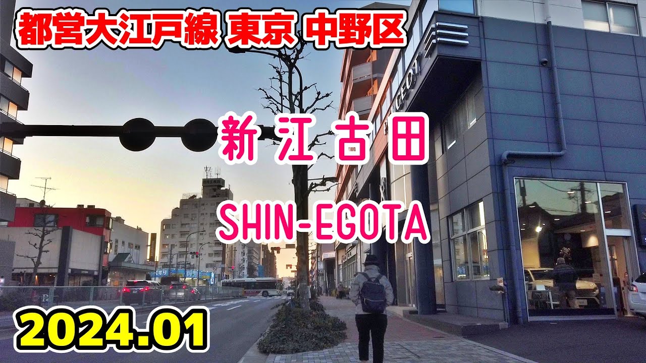 東京散歩 新江古田(中野区) 大江戸線 Shin-egota Walk Nakano Tokyo Japan