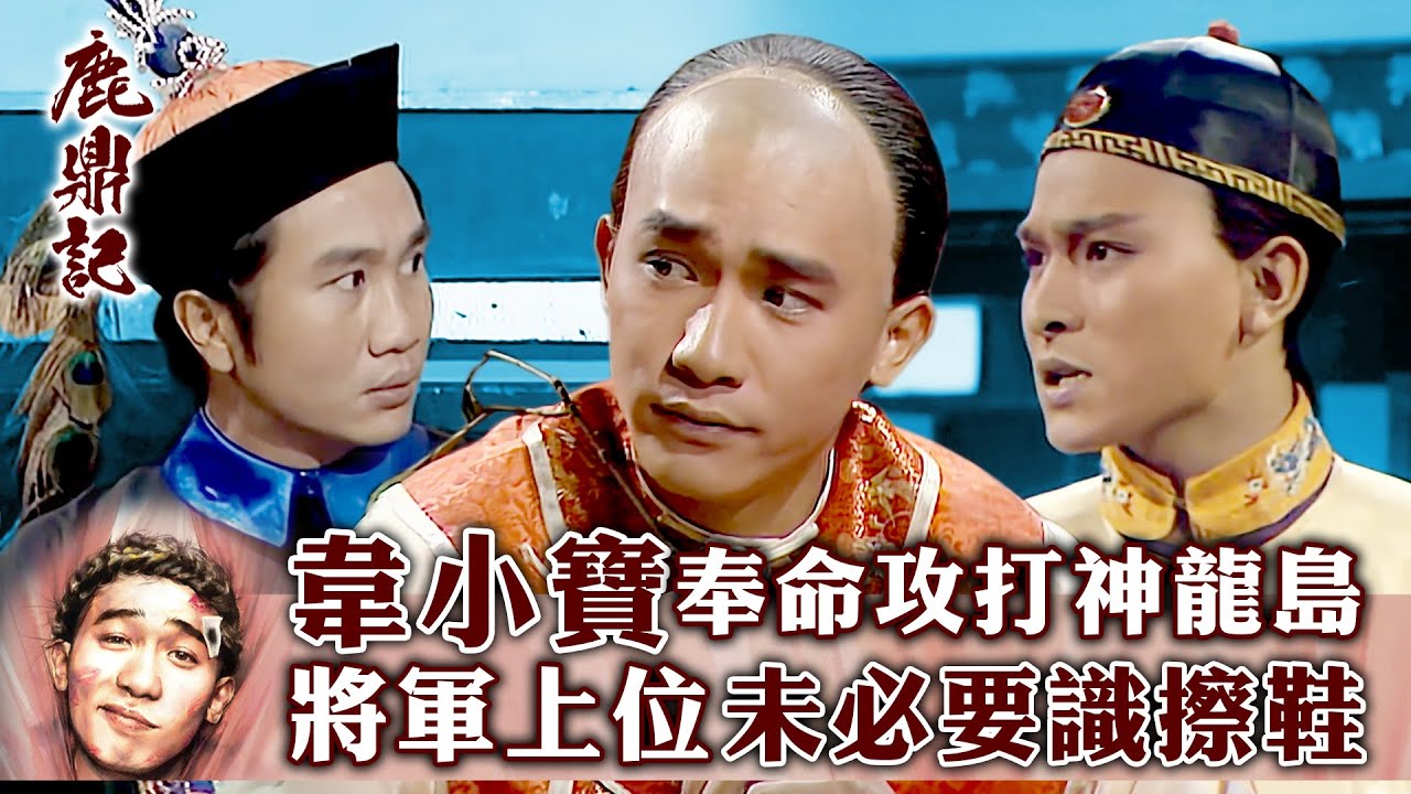 鹿鼎記｜韋小寶奉命攻打神龍島 將軍上位唔一定要識擦鞋 (繁／簡字幕)｜第三十一集數碼修復版精華｜梁朝偉｜劉德華｜TVB港劇精華 #梁朝偉 #鹿鼎記 #電視劇