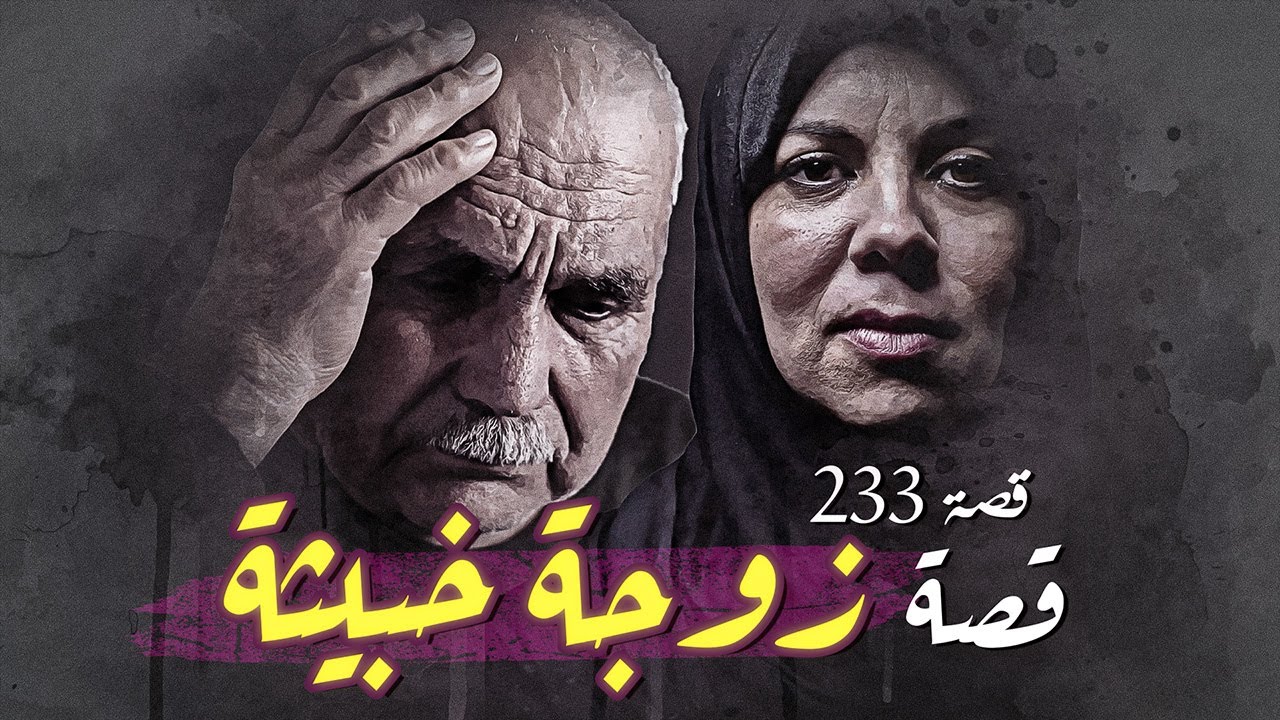 233- أخبث زوجة ممكن تسمع فيها | قصص واقعيه