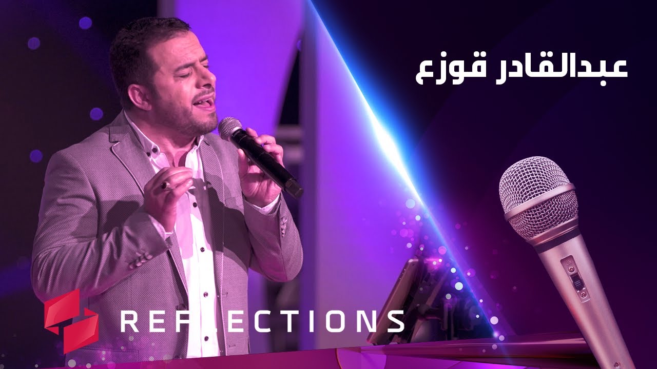الحلقة العاشرة من برنامج نغم مع الفنان عبد القادر قوزع