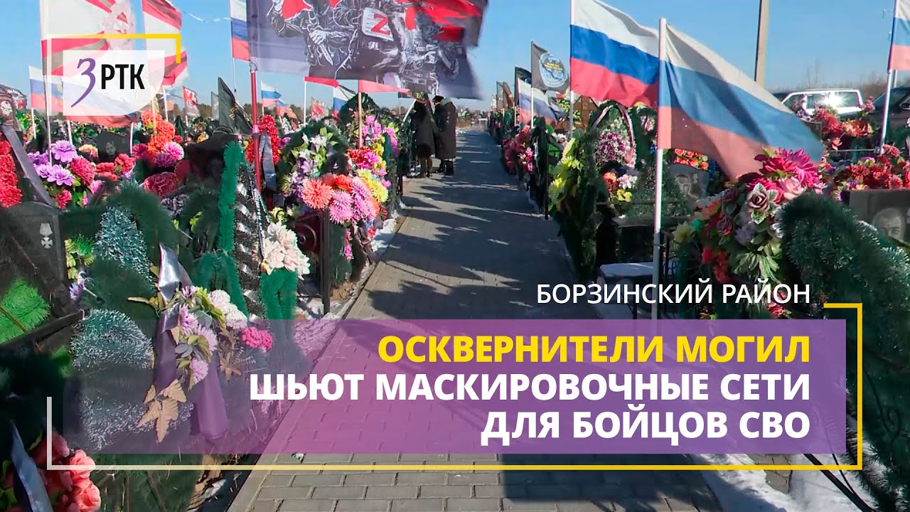 Осквернители могил в Борзе шьют маскировочные сети для бойцов СВО