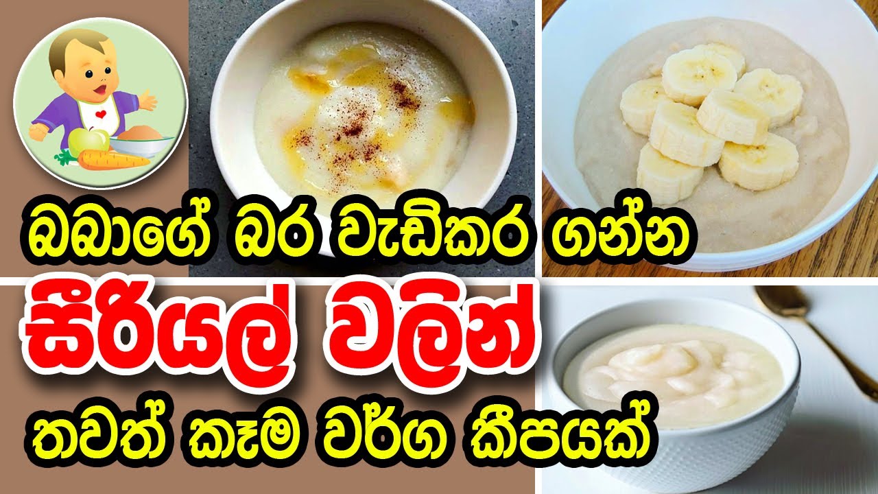 බබාගේ බර වැඩි කරන සීරියල් වලින් කෑම - Babies Weight Gain Food Recipe - Baby Food Sinhala Recipe