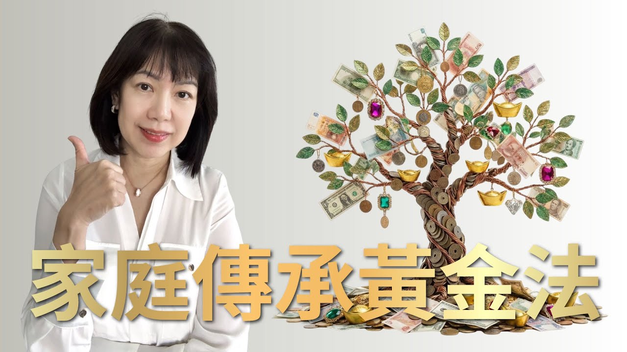 賺得多不等於留得住！美國高淨值家庭都在用的傳承方法公開