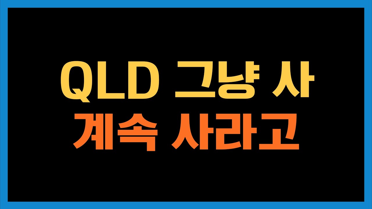 QLD가 TQQQ보다 투자하기 좋습니다