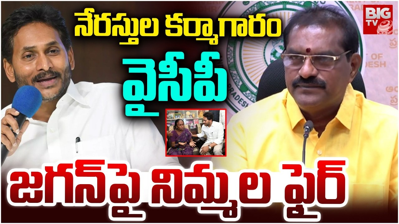 నేరస్తుల కర్మాగారం వైసీపీ | Nimmala Ramanaidu Shocking Comments On YS Jagan | YCP | BIG TV
