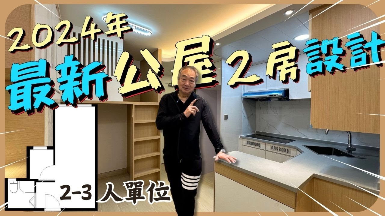 2024年 最新公屋〡2-3人單位〡2房設計
