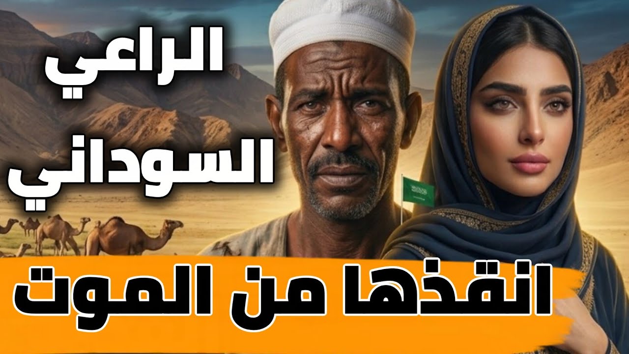 قصة الراعي السوداني أنقذ جنية من الموت فأنقذته من القتل ردا للجميل، قصة حقيقية