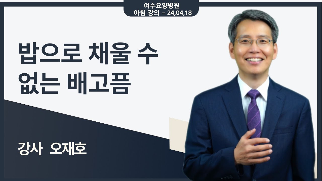 [힐링 강의] 아침 24. 04. 18ㅣ강사 오재호 - 밥으로 채울 수 없는 배고픔