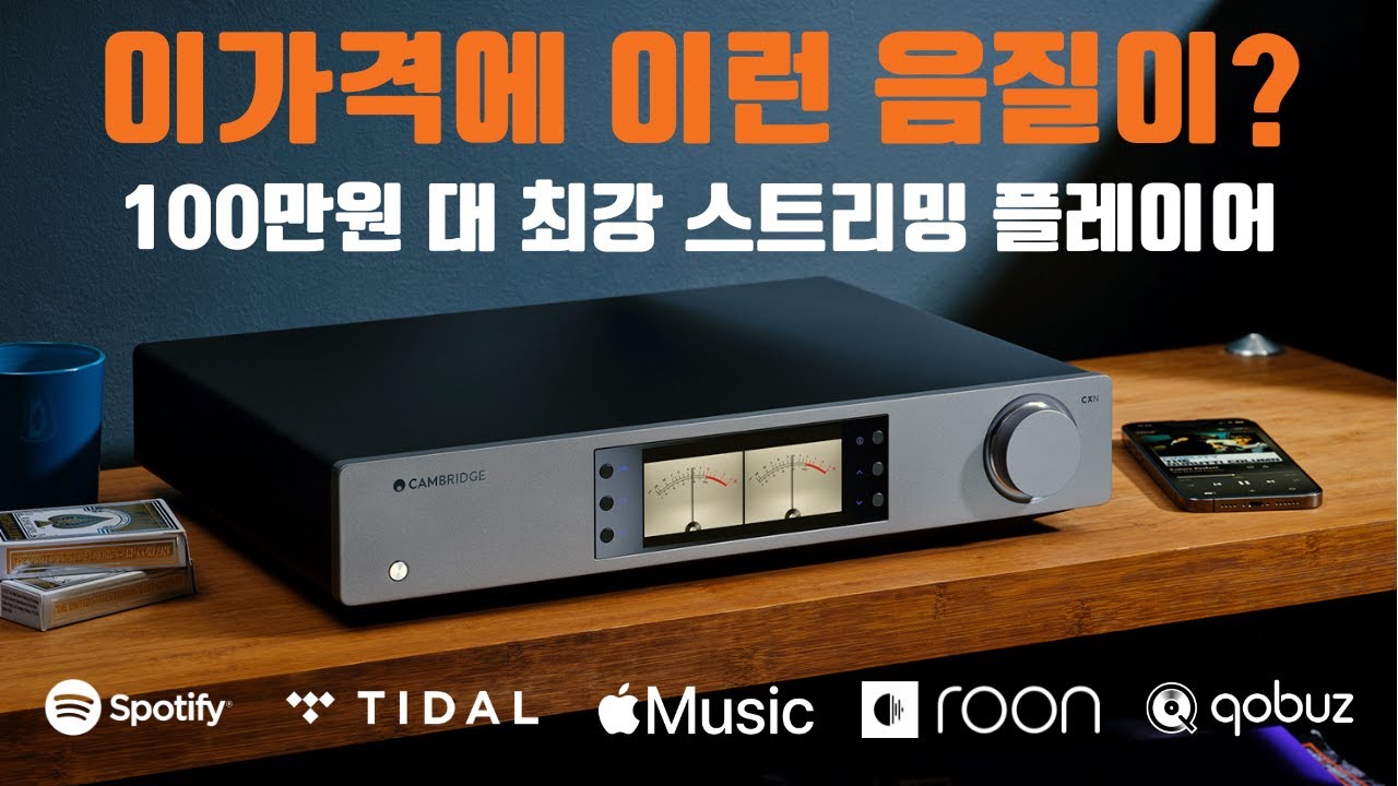 100만원대 최강 스트리밍 플레이어를 만나다. 캠브리지오디오 CXN100 네트워크 플레이어