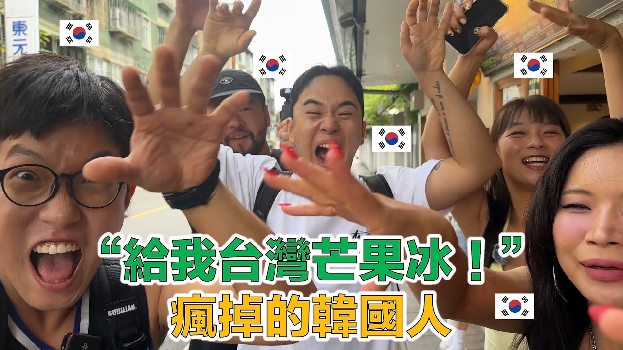 【ep.2】 台灣的芒果冰果然名不虛傳！幸福到想跳舞的韓國朋友們的台灣芒果冰初體驗！