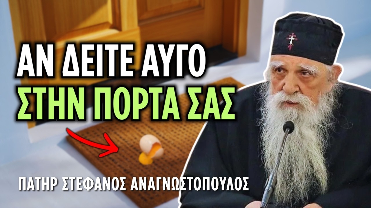 Αν δείτε αυγό στην πόρτα σας γρήγορα σε ιερέα (Περί μαγείας) | π. Στέφανος Αναγνωστόπουλος (♰ 2026)