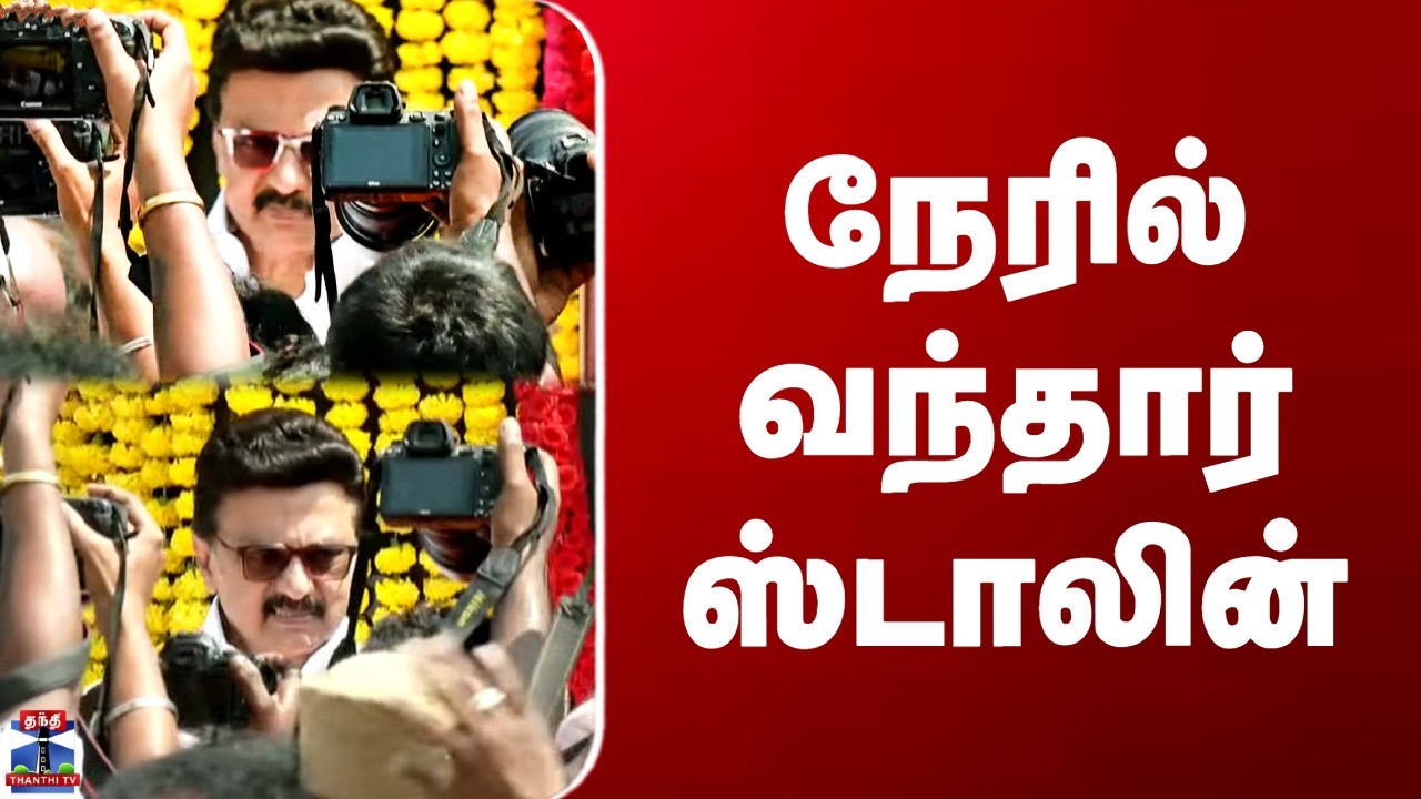 MK Stalin| DMK | நேரில் வந்தார் ஸ்டாலின்
