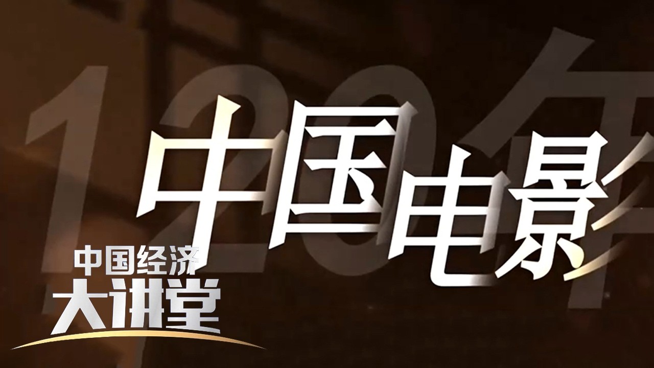 《中国经济大讲堂》 20260201 光影动力：大银幕拉动大经济 | 财经风云