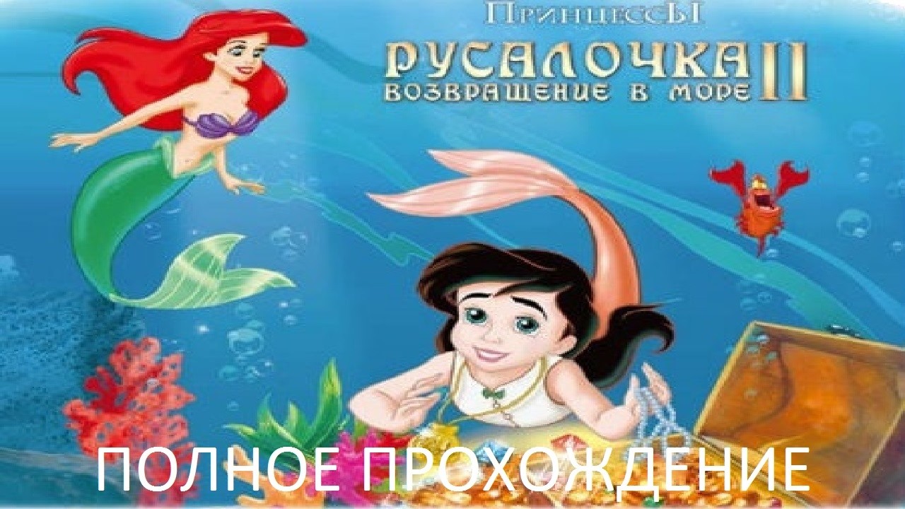 Полное Прохождение Принцессы. Русалочка 2: Возвращение в Море (PC) (Без комментариев)