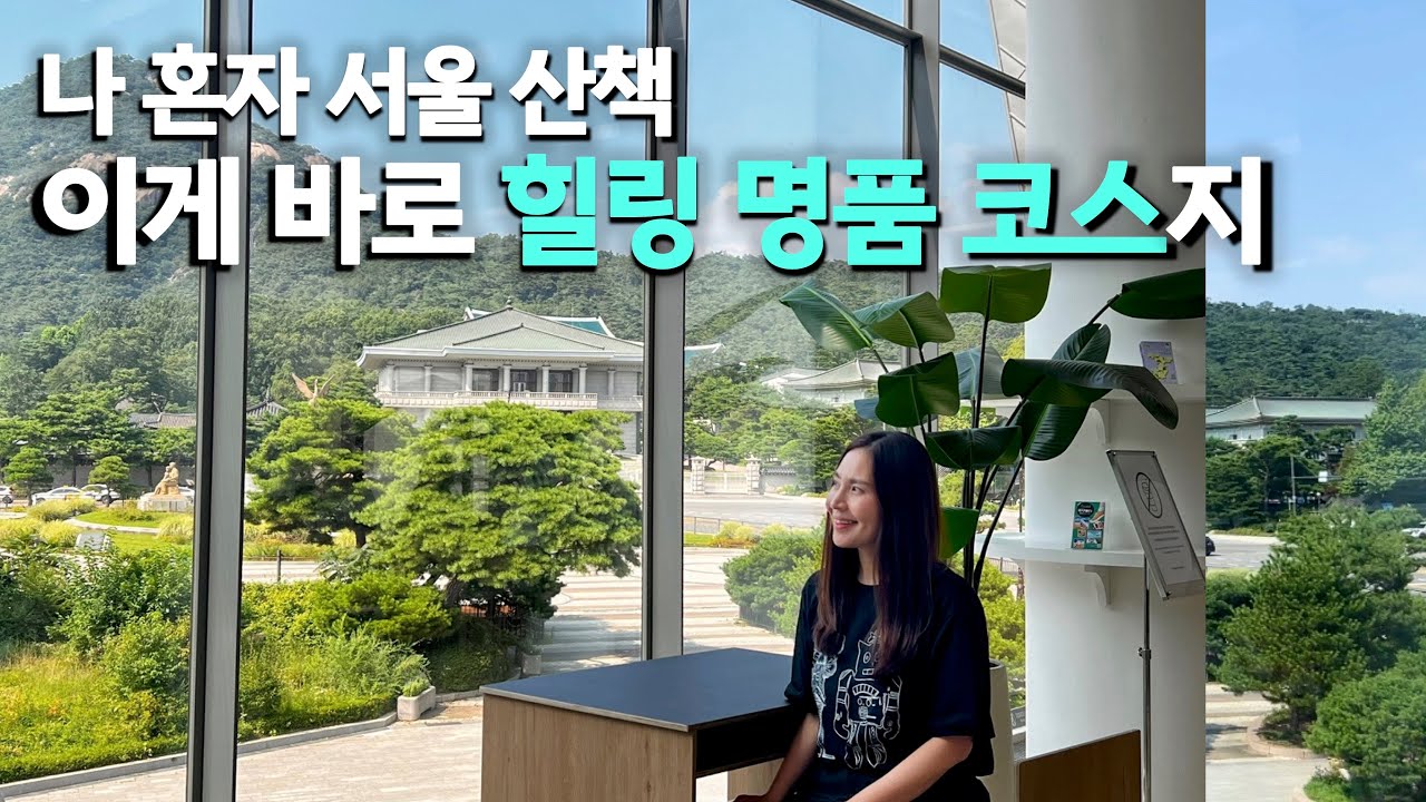 나 혼자 서울 나들이, 흠뻑 빠지는 제대로 힐링 명품 코스 | 서울걷기 힐링산책