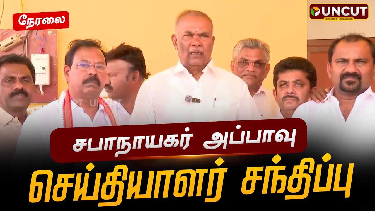 🔴LIVE: சபாநாயகர் அப்பாவு செய்தியாளர் சந்திப்பு | Appavu | Pressmeet | DMK | PT UNCUT