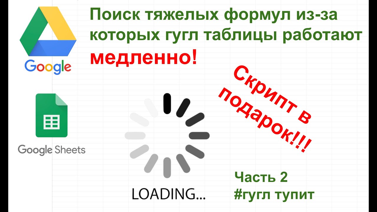 Найти ТЯЖЕЛЫЕ формулы в Google Sheets | СКРИПТ для поиска + Оптимизация (Скрипт в Подарок!)