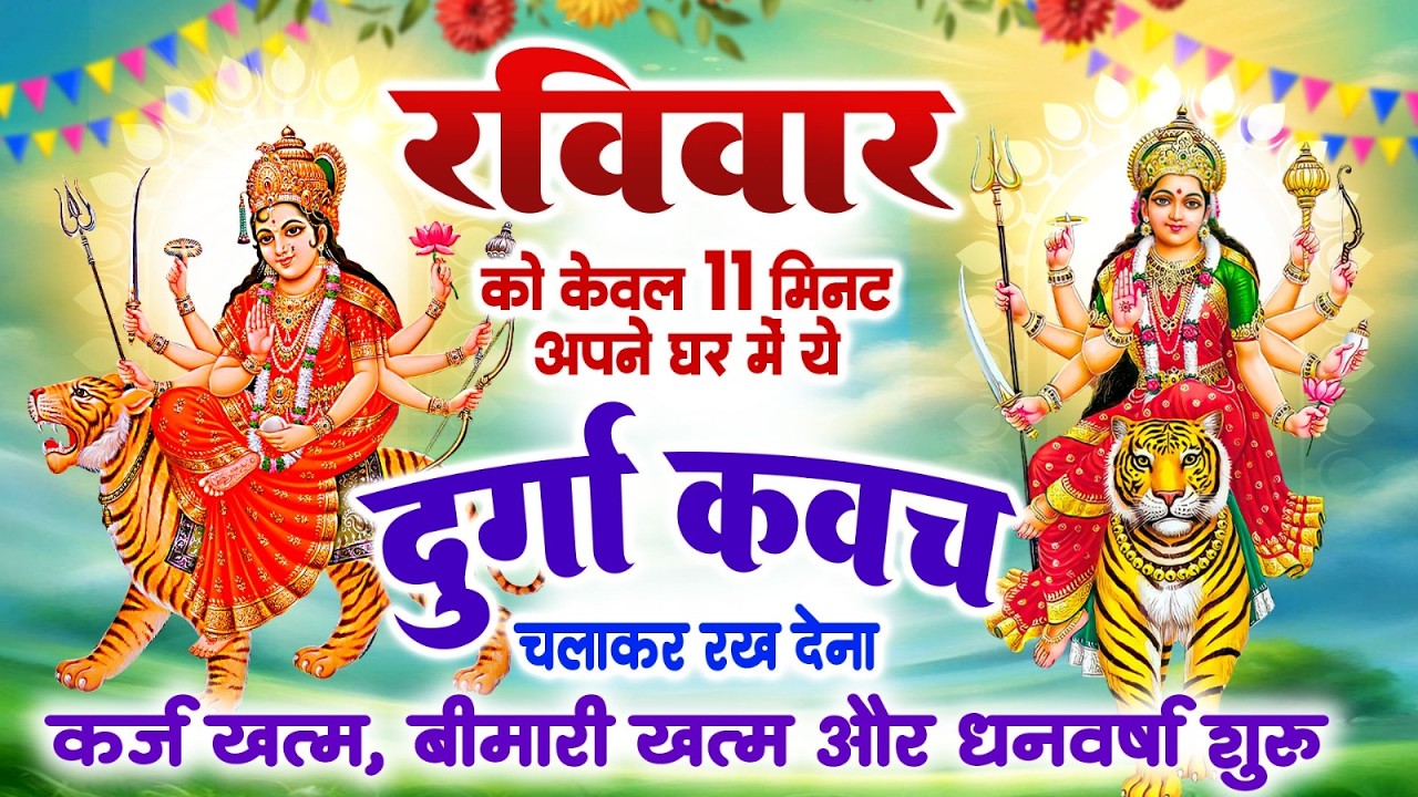 रविवार को केवल 11 मिनट अपने घर में ये दुर्गा कवच चलाकर रख देना कर्ज खत्म, बीमारी खत्म,धन वर्षा शुरू