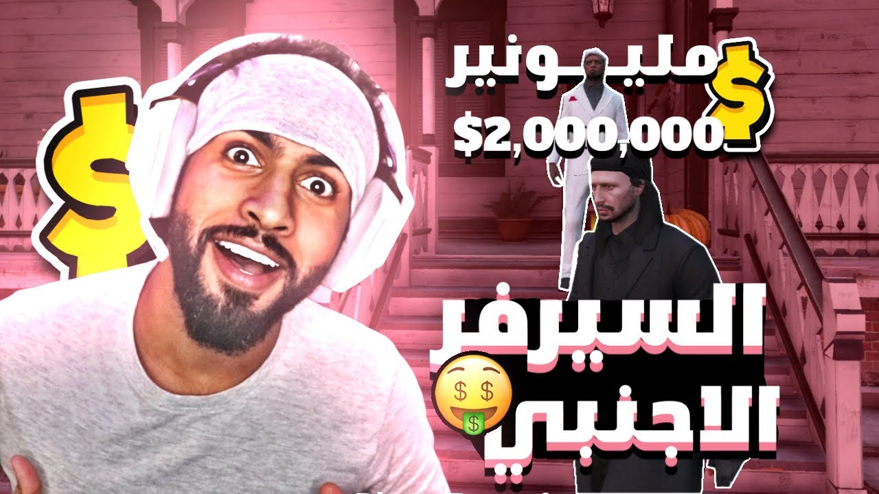 🔥 17 إشتريت أغلى بيت في السيرفر !! 😍 أخيراً شفت بونز 😎 !! | قراند السيرفر الأجنبي