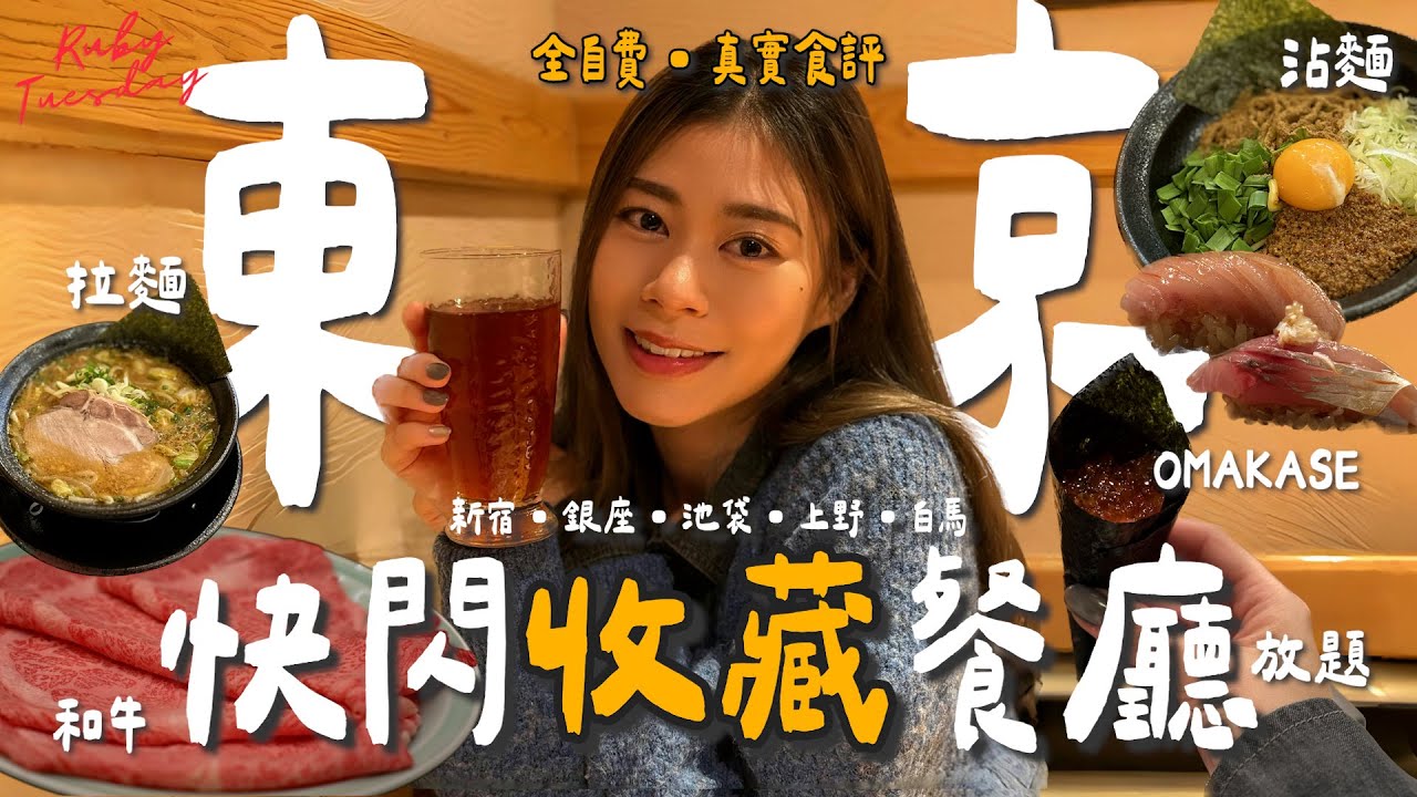 #RubyTuesday｜東京4日3夜餐廳全記錄 落機即食宵夜壽司 銀座$400高質晚市OMAKASE 新宿$300和牛放題 網紅店人形町今半質素下滑？地膽帶食白馬滑雪靈魂拉麵 池袋沾麵人龍店
