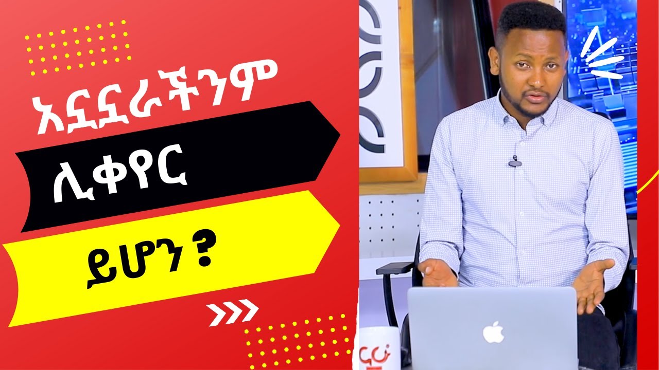 አኗኗራችንም ሊቀየር ይሆን ? NAHOO TECH @Nahoo TV
