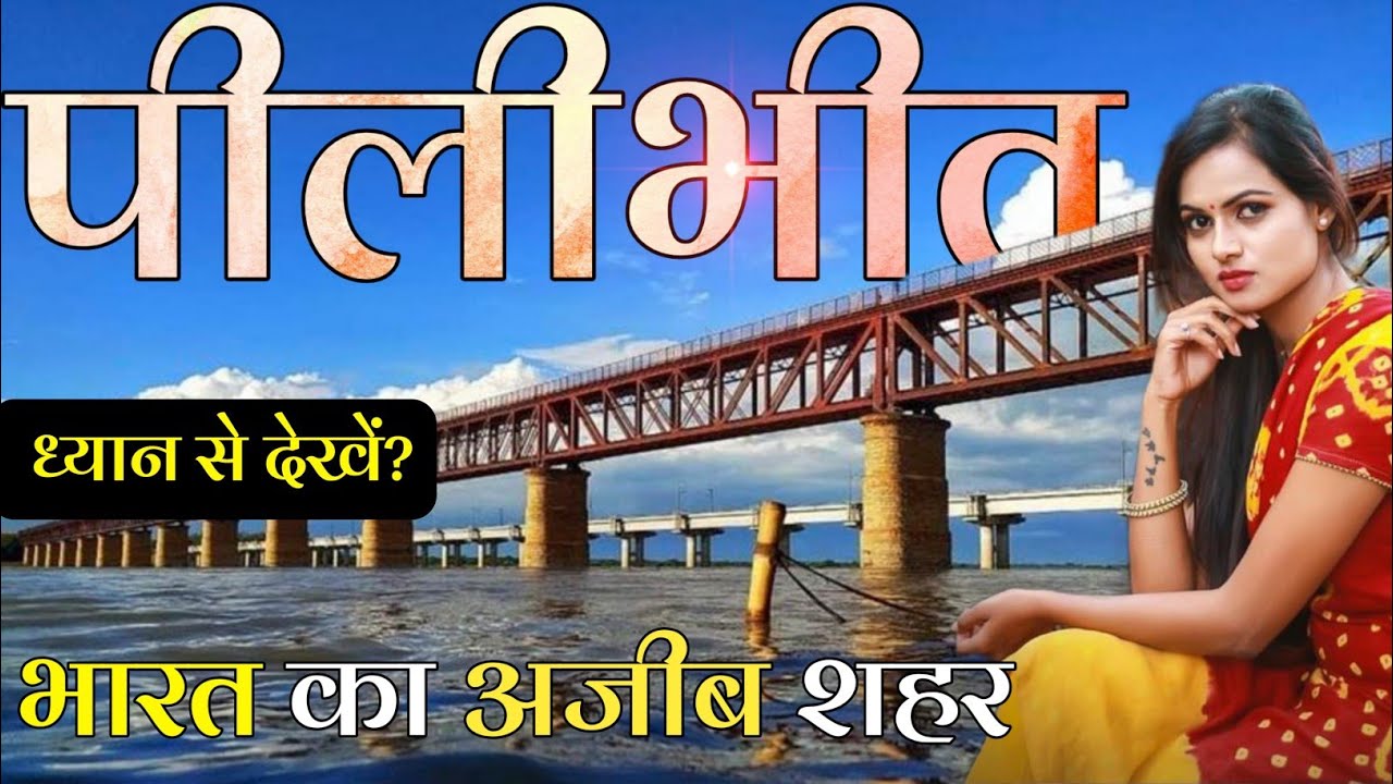 PILIBHIT UTTAR PRADESH | PILIBHIT CITY AMAZING FACTS | PILIBHIT DISTRICT UTTAR PRADESH |