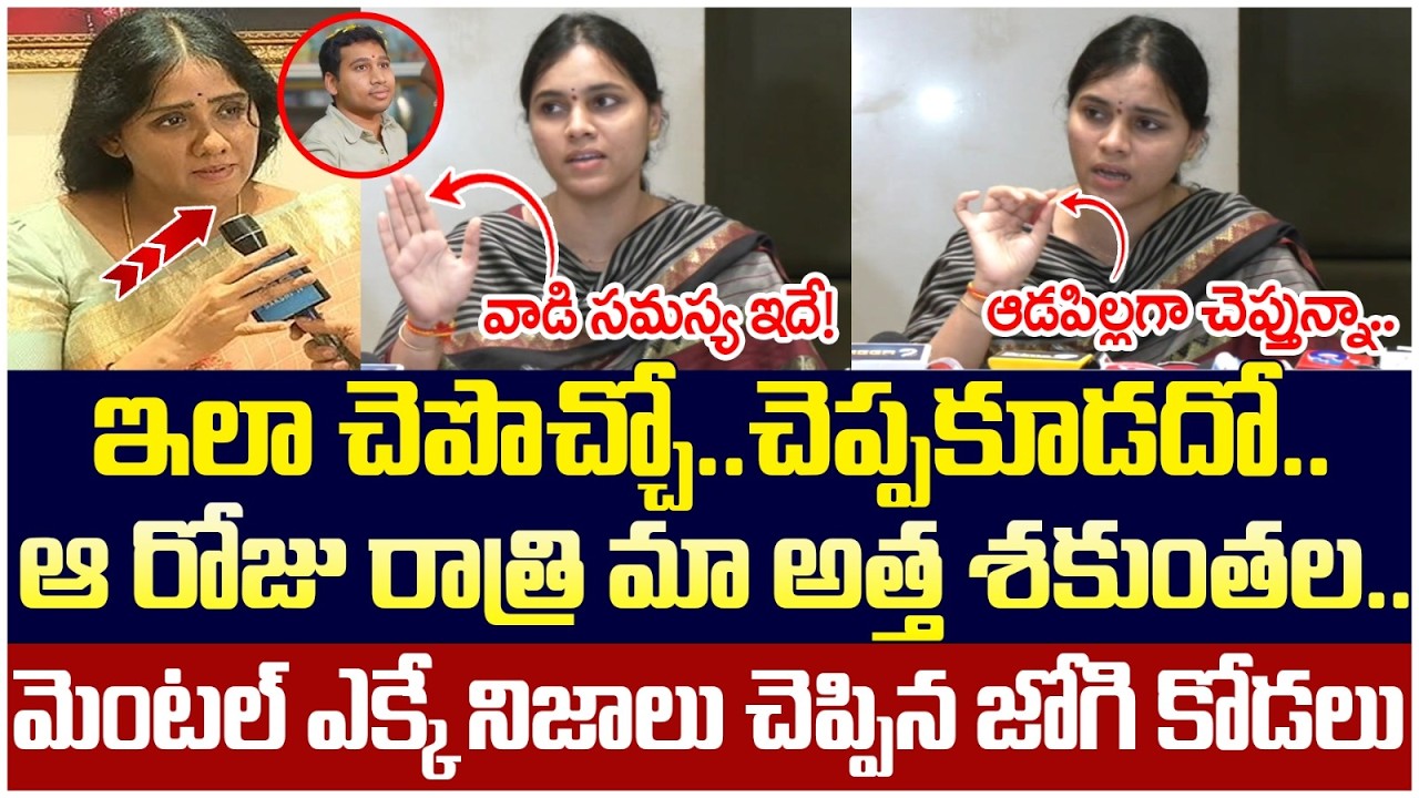 అప్పుడే తెలిసింది అతను తేడా అని | Jogi Ramesh Daughter In Law Meghana Comments | AP News | Yuvagalam