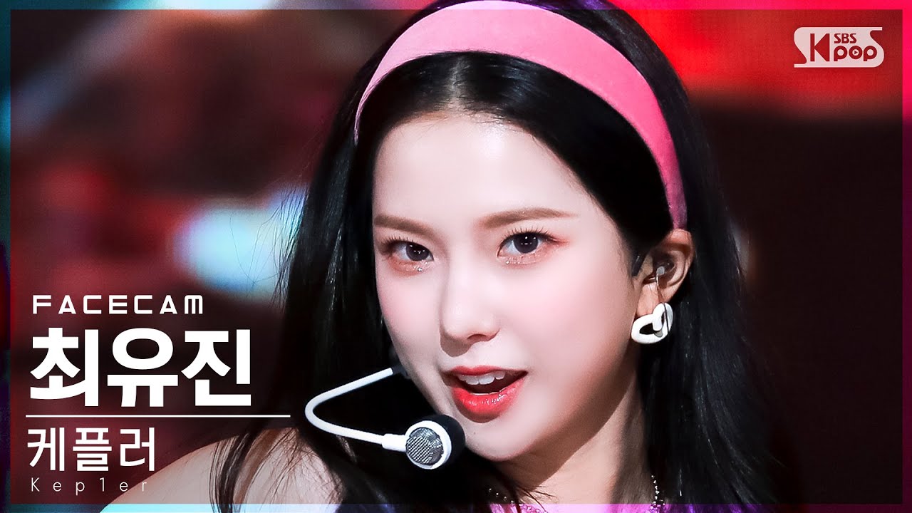 [페이스캠4K] 케플러 최유진 'WA DA DA' (Kep1er CHOI YUJIN FaceCam)│@SBS Inkigayo_2022.01.23.