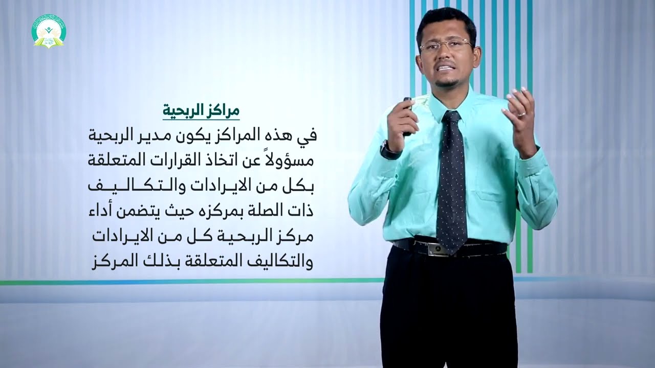 المحاضرة (12) محاسبة المسئولية (الجزء 2) - تقديم: د.  صبري علي باضاوي
