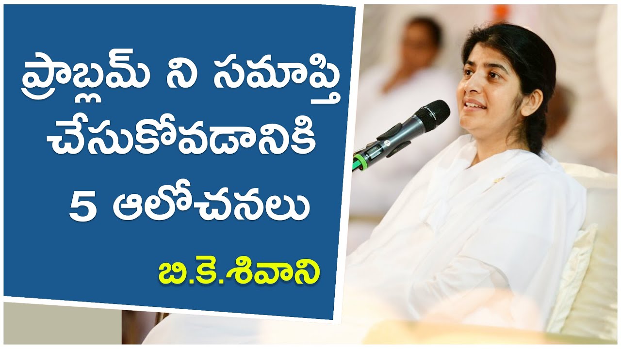 ప్రాబ్లమ్ ని సమాప్తి చేసుకోవడానికి 5 ఆలోచనలు // BK Shivani