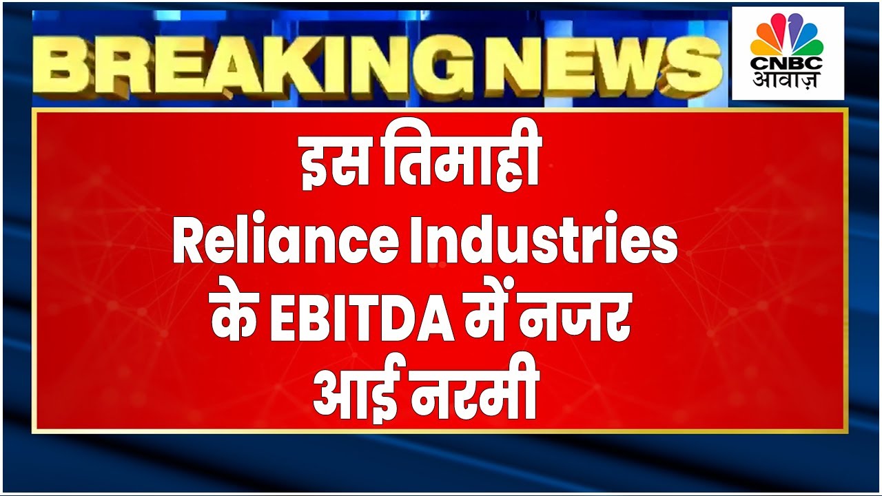 Reliance Industries Q2 Results | कैसा है Consolidated मुनाफा? क्या EBITDA में नजर आ रहीं है नरमी ?