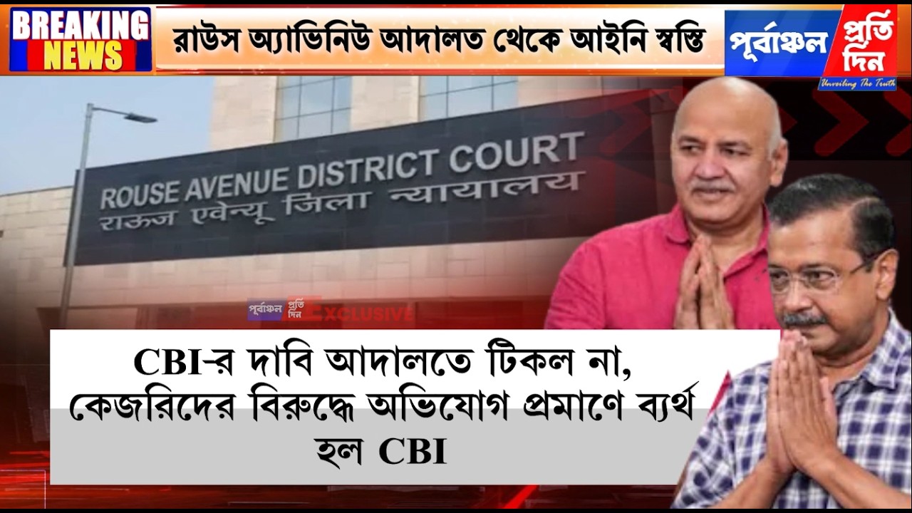 আবগারি নীতি মামলায় বড় স্বস্তি অরবিন্দ কেজরিওয়াল-সিসোদিয়াদের।