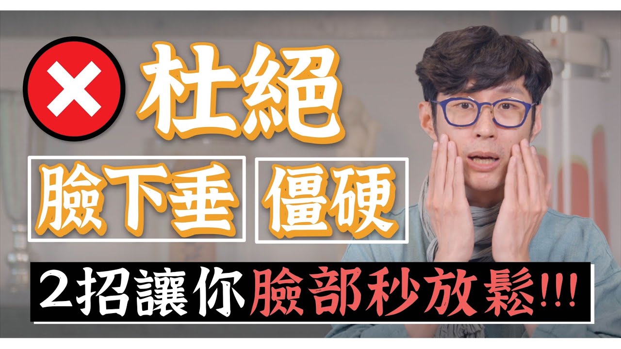 低頭族必看，肩頸痠臉就垂！2招立馬鬆開頸部讓臉回春！｜功操大全