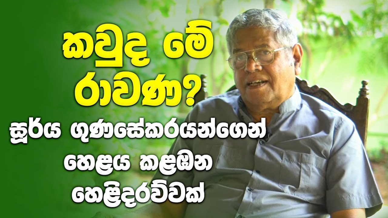 කවුද මේ රාවණ - සූර්ය ගුණසේකරයන්ගෙන් හෙළය කළඹන හෙළිදරව්වක්