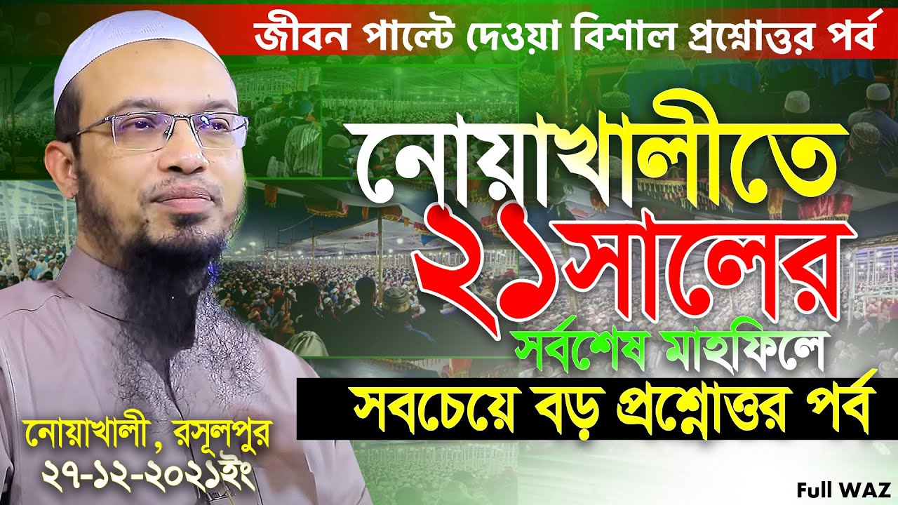 Shaikh Ahmadullah Notun Waz || নোয়াখালীতে ২১সালের সর্বশেষ মাহফিলে সবচেয়ে বড় প্রশ্নোত্তর পর্ব