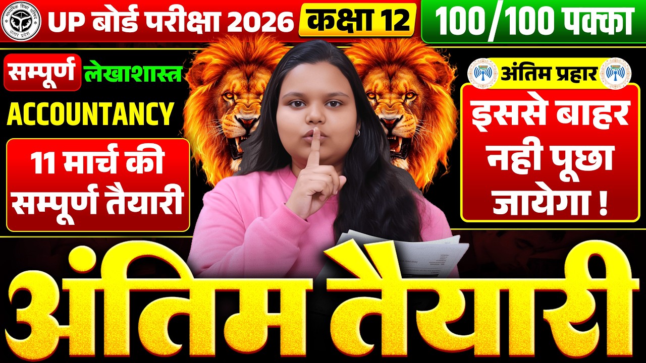 🔥अंतिम आशीर्वाद🔥| 12th लेखाशास्त्र वायरल प्रश्न,/ up board class 12th accountancy paper 2026