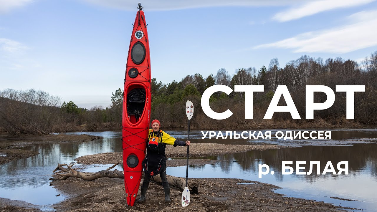 Весь Урал на каяке (5000 км). 1 день: СТАРТ В ВЕРХОВЬЯХ РЕКИ БЕЛАЯ