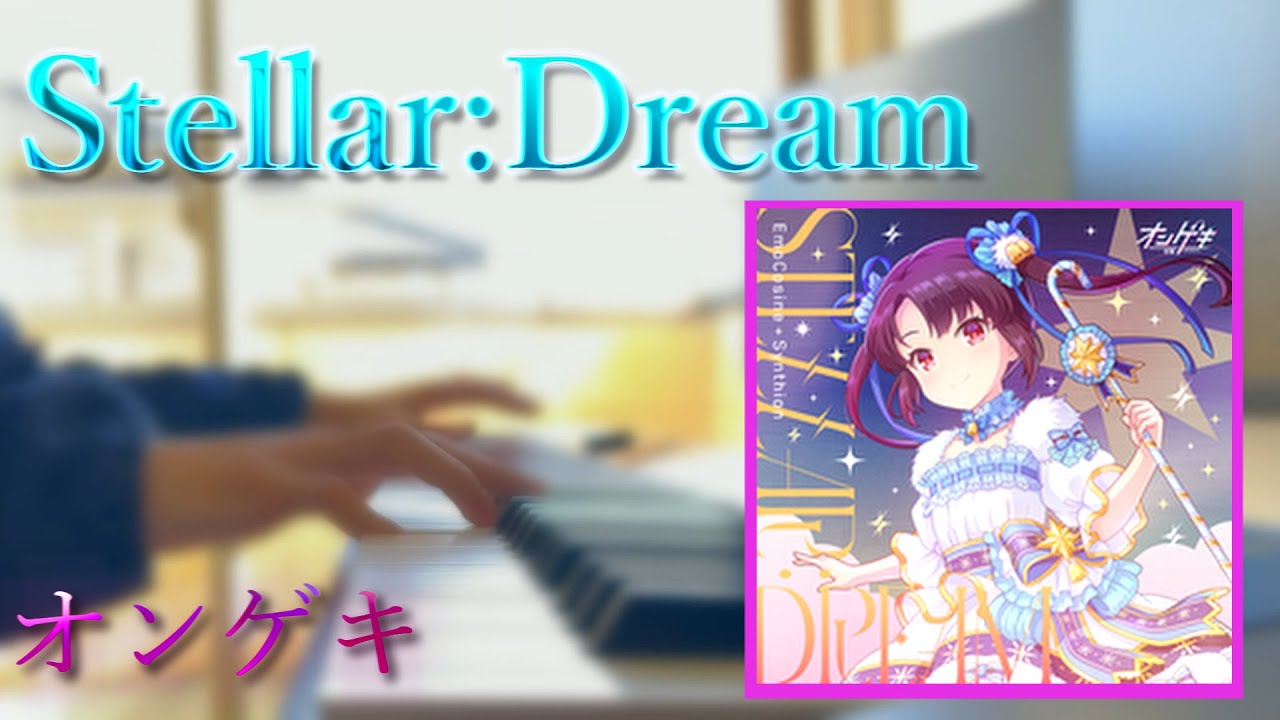 【オンゲキ】Stellar:Dreamを弾いてみた（ピアノカバー）