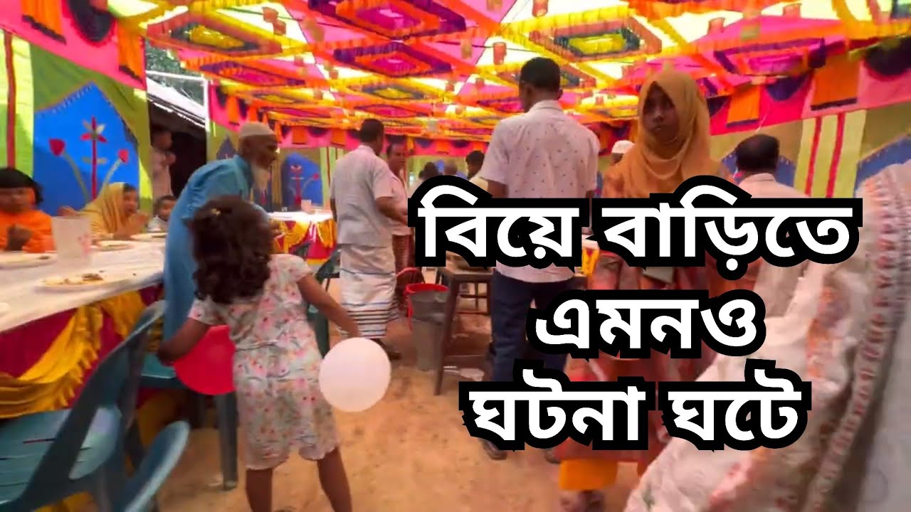 বিয়ে বাড়ির মজার ঘটনা | Bangladeshi Wedding Vlog | গ্রামের বিয়ের আয়োজন