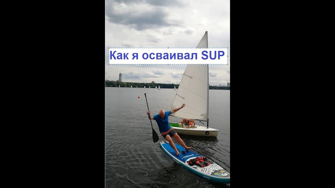 2024 06 ОсваиваюSUP