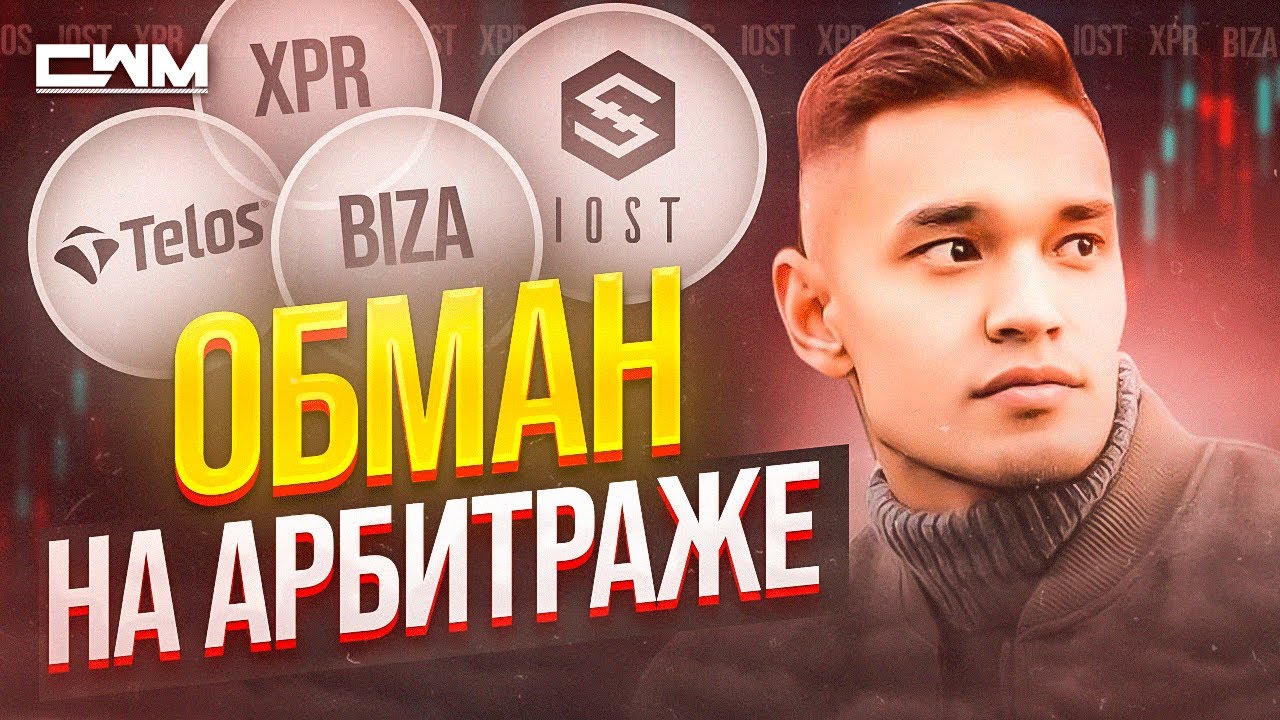 Арбитраж скам TELOS, IOST, XPR, BIZA и т д. Схема обмана. Мошенничество.
