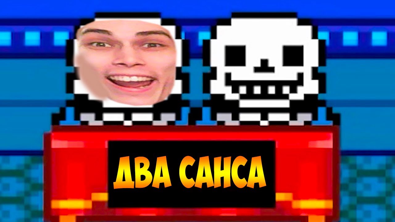 САНС + САНС = ДВА САНСА ! - Что будет, если не убегать от Андайн? -  Undertale / Андертейл
