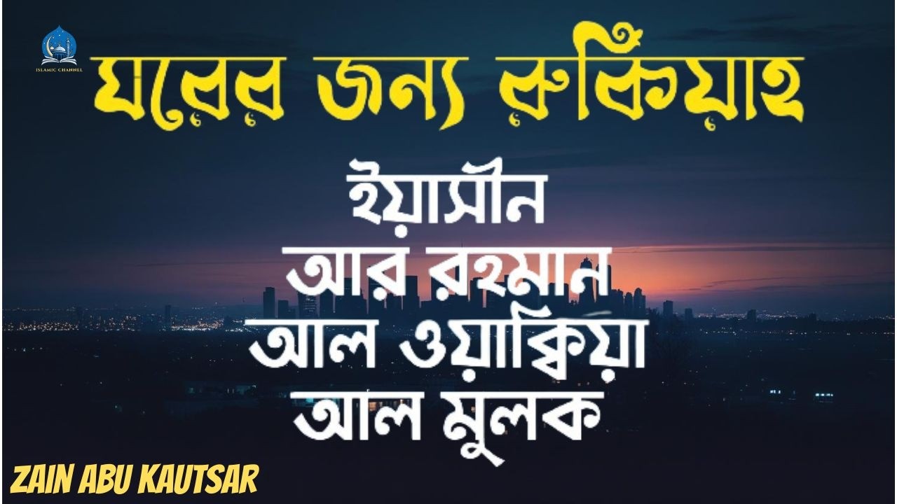 সূরা আর রহমান, সূরা ইয়াসিন, সূরা ওয়াকিয়া, সূরা মুলক - Best Quran Recitation by Zain Abu Kautsar