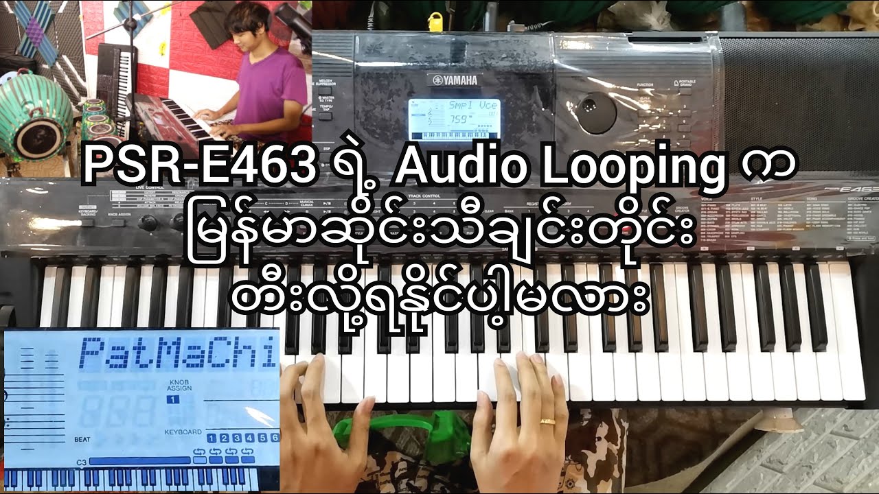 PSR-E463 ရဲ့ Audio Looping က မြန်မာဆိုင်းသီချင်းတိုင်းကို တီးလို့ရနိုင်ပါ့မလား ?