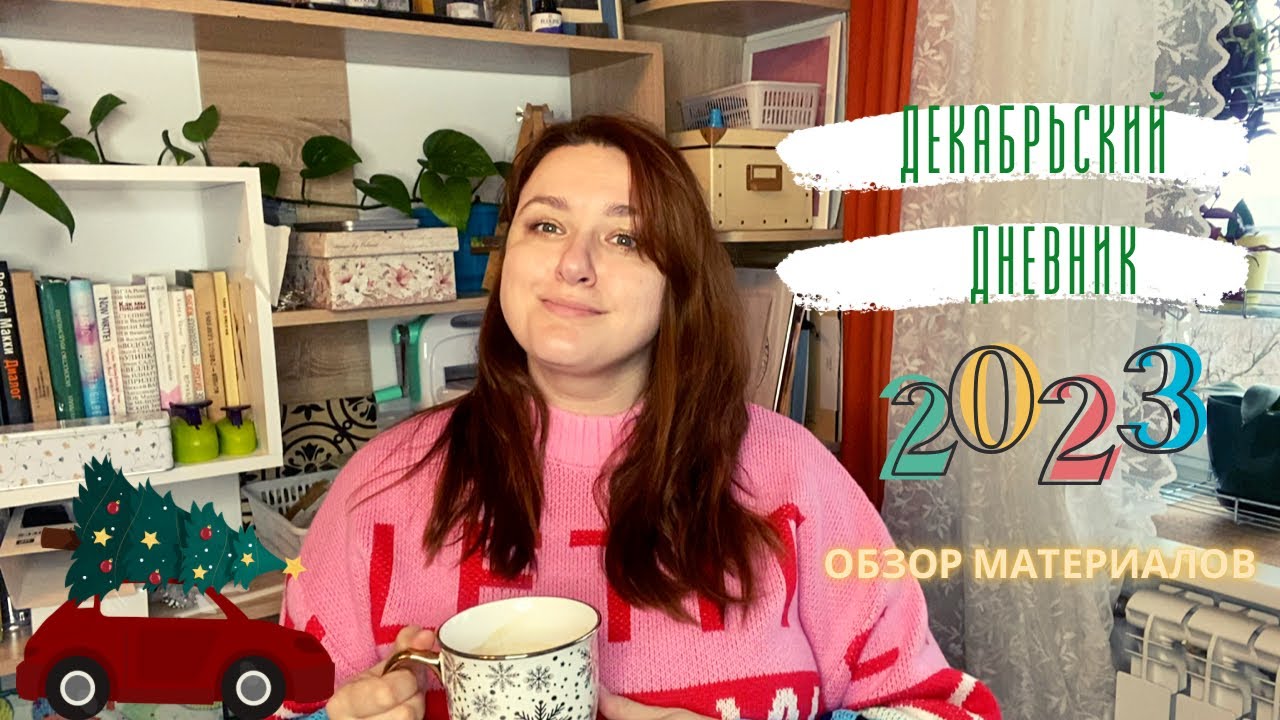 Декабрьский дневник 2023:  подготовка, обзор материалов.