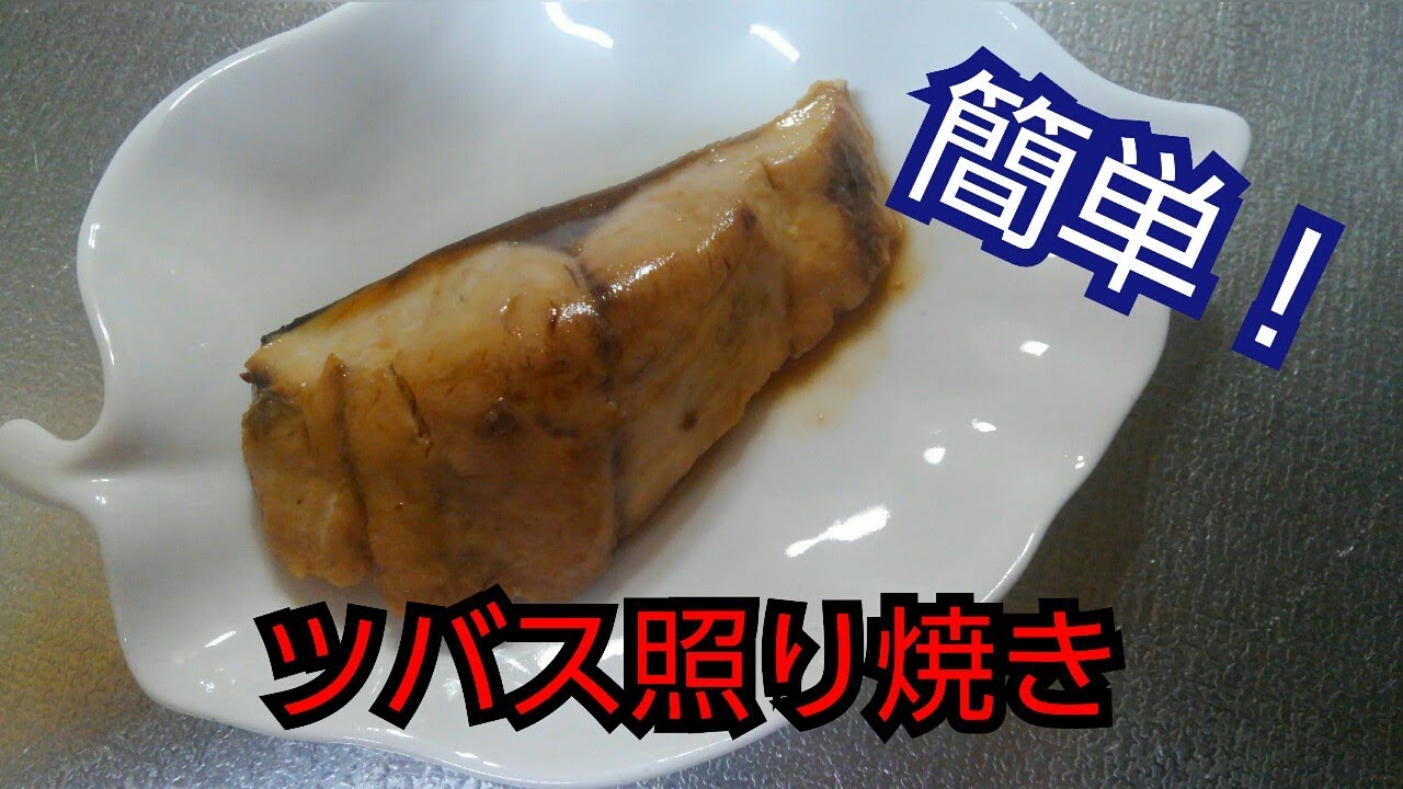 【魚料理】照り焼き(ツバス)