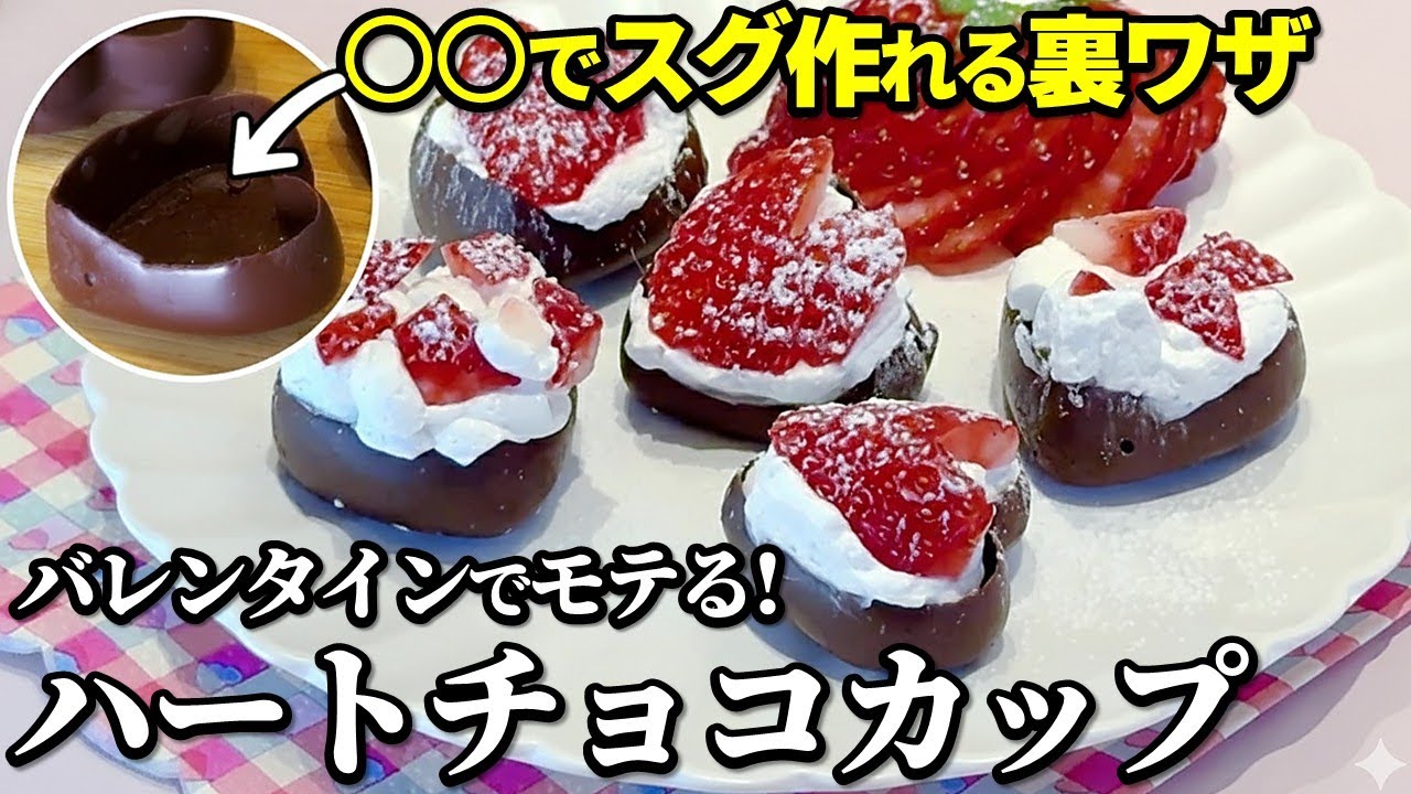 【バレンタイン】たった10秒！ハートチョコカップを失敗ゼロで作る裏ワザ｜実は型を「こう」使うのが正解です。あまこようこ