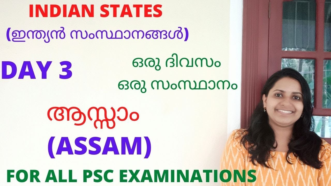 KERALA PSC ASSAM / INDIAN STATES/ഇന്ത്യൻ സംസ്ഥാനങ്ങൾ/ ആസ്സാം/DAY 3/1 DAY - 1 STATE/FOR ALL PSC EXAMS