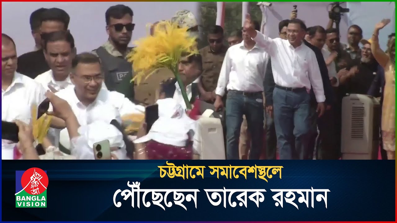 চট্টগ্রামে সমাবেশস্থলে পৌঁছেছেন তারেক রহমান | Tarique Rahman | BNP | BanglaVision
