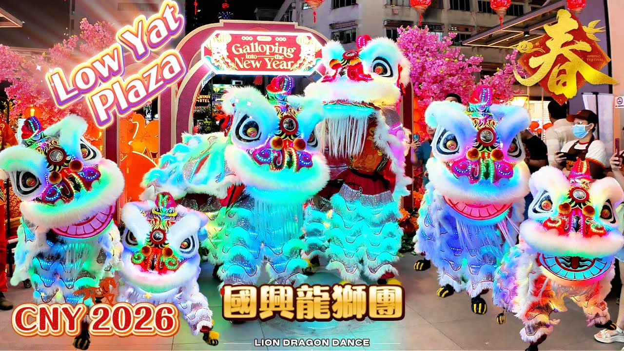 CNY 2026｜LOW YAT PLAZA 极光 LED 醒狮秀 🔥| 國興龍獅團